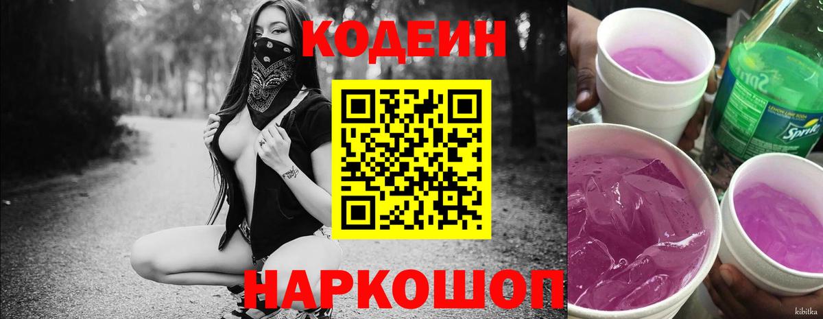Заводоуковск  Кодеиновый сироп Lean Purple Drank  Вход с VPN 